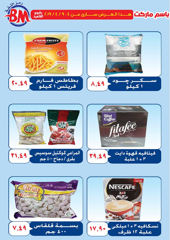 عروض باسم ماركت مصر الجديدة و الرحاب من 4 ابريل حتى 9 ابريل 2019 عروض باسم ماركت مصر الجديدة و الرحاب من 4 ابريل حتى 9 ابريل 2019