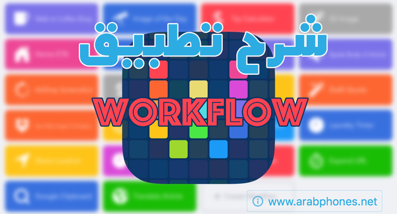 شرح برنامج ورك فلو workflow للايفون