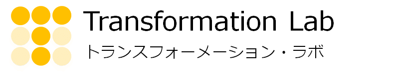 Transformation Lab（トランスフォーメーション・ラボ）－人材と組織の変革を通じ業績を向上します