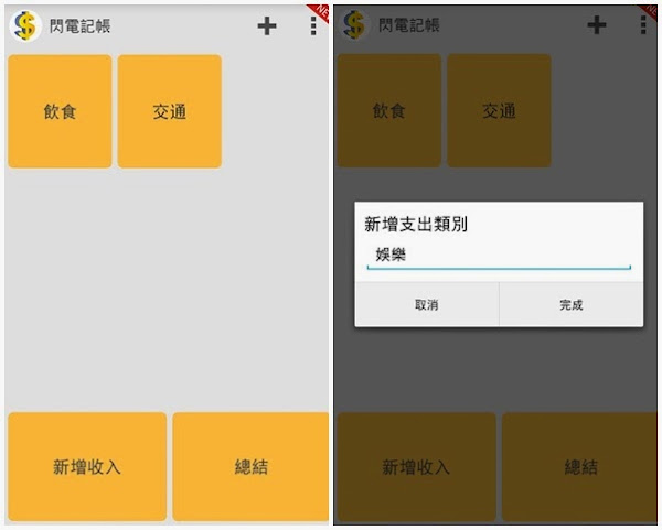 App Spotlight_閃電記帳1_042515_截圖