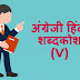 अंग्रेजी हिंदी शब्दकोश (V) - English Hindi dictionary Start With V