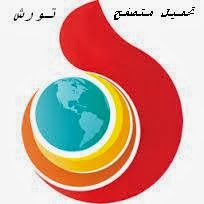تحميل متصفح تورش عربي 2014 تحميل متصفح تورش عربي 2014