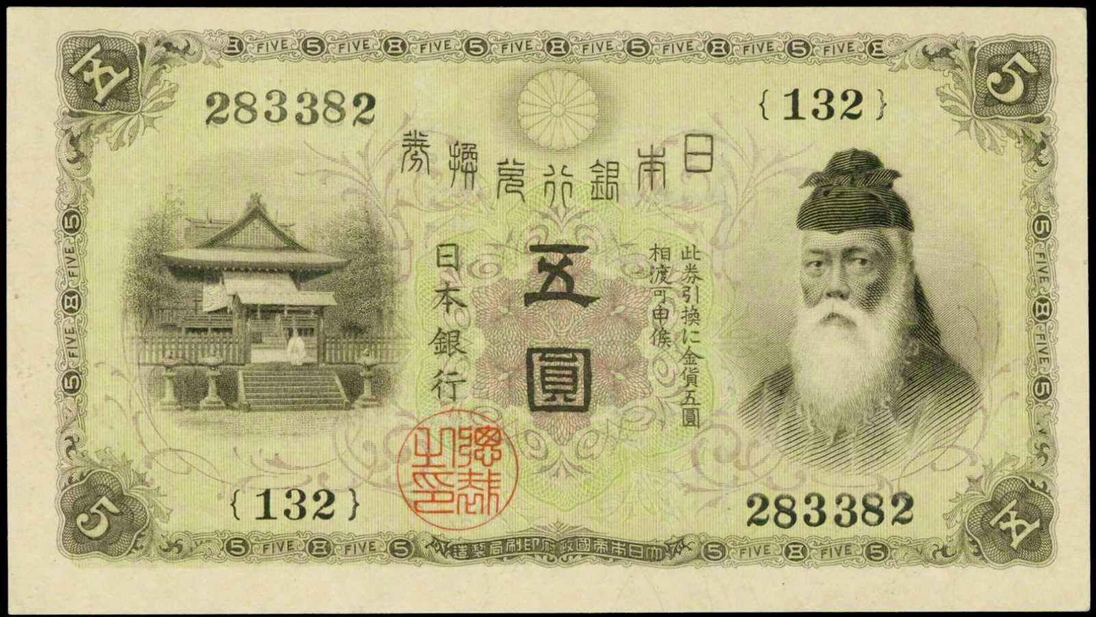Japanese banknotes 5 Yen Convertible Gold Note 1916 Takeuchi no Sukune, Bank of Japan