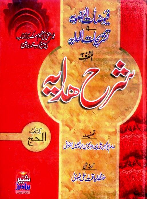 Alfuyuzatur Razavia Fi Tashrihatil Hidaya 4 By Allama Liyaqat Ali Razvi
