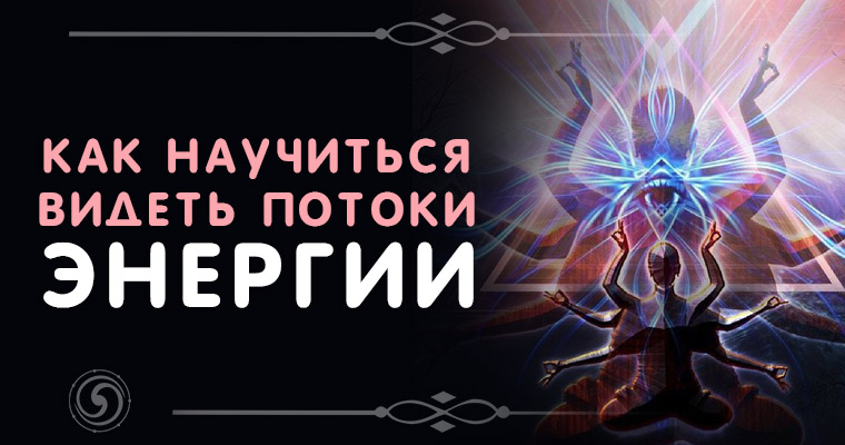 Видимые потоки энергии. Видимые потоки энергии. Видимые потоки энергии. Человек в потоке энергии. Как можно увидеть энергию.