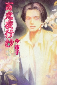 Hyakki Yakoushou – Truyện tranh
