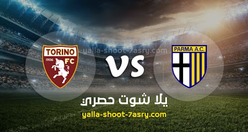 موعد مباراة بارما وتورينو اليوم الاثنين بتاريخ 30-09-2019 في الدوري الايطالي