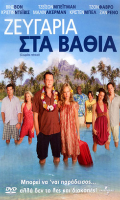 Couples Retreat - Ζευγάρια στα Βαθιά (2009) με ελληνικους υποτιτλους