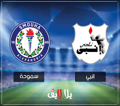 مباراة انبي وسموحة inppi-vs-smouha