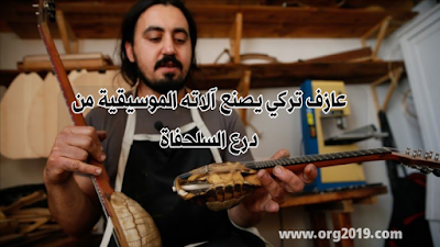 عازف تركي يصنع آلاته الموسيقية من درع السلحفاة