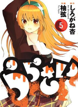 うらさい 第01-05巻 [Urasai vol 01-05]