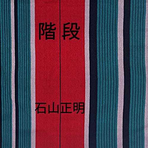 [Single] 石山正明 – 階段 (2015.06.24/MP3/RAR)