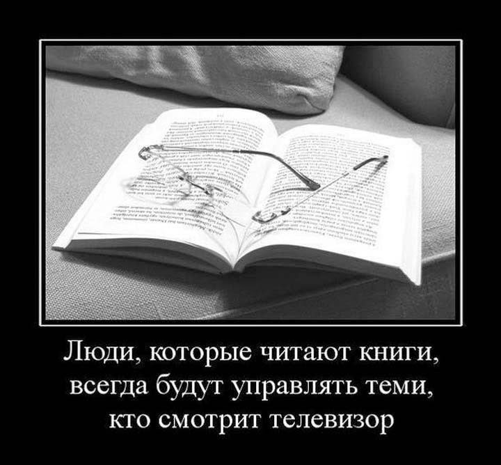 Мудрая книга читать. Люди которые читают книги всегда будут управлять. Люди которые читают книги всегда. Приколы про книги и чтение. Демотиваторы про чтение книг.