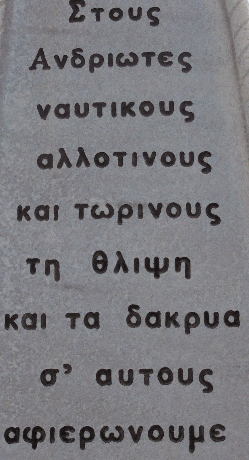 το μνημείο Ανδριωτών ναυτικών στο Γαύριο της Άνδρου