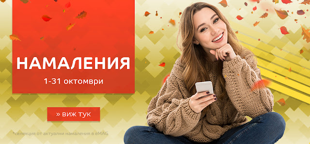 Есенни Намаления и Разпродажби Октомври 2018 в еМАГ Есенни Намаления и Разпродажби Октомври 2018 в еМАГ