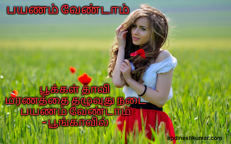 பயணம் வேண்டாம் தமிழ் கவிதைகள் (2023) Tamil Love Kavithaigal Poems