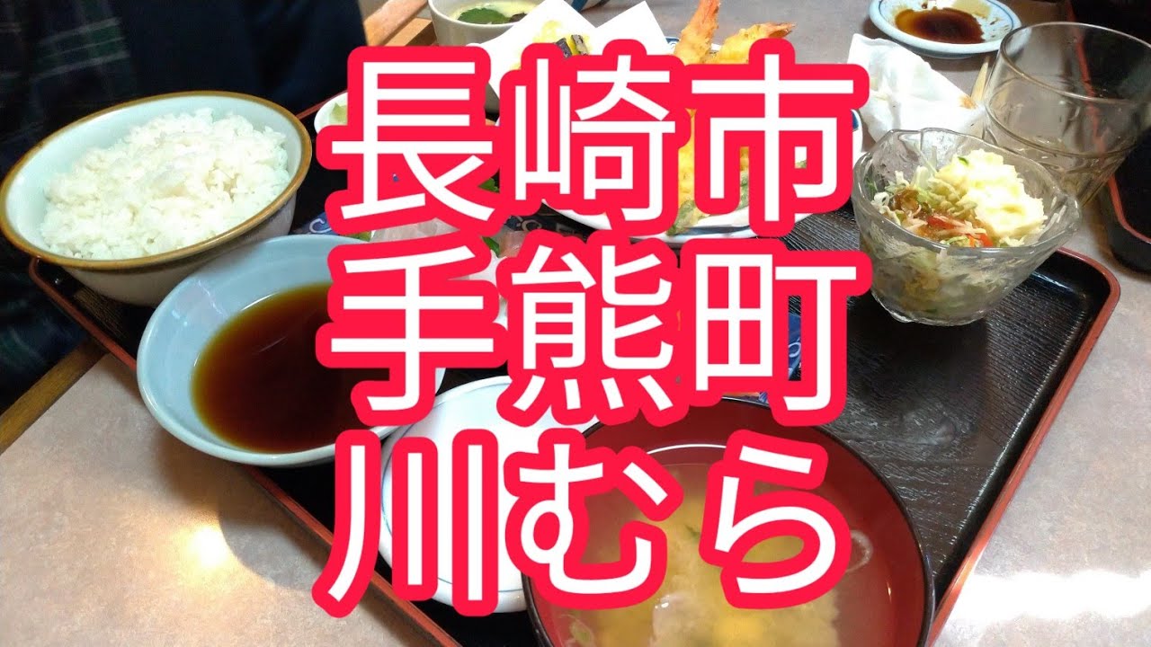 長崎市手熊町にある川むらの定食が安くておいしいのでおすすめでした！