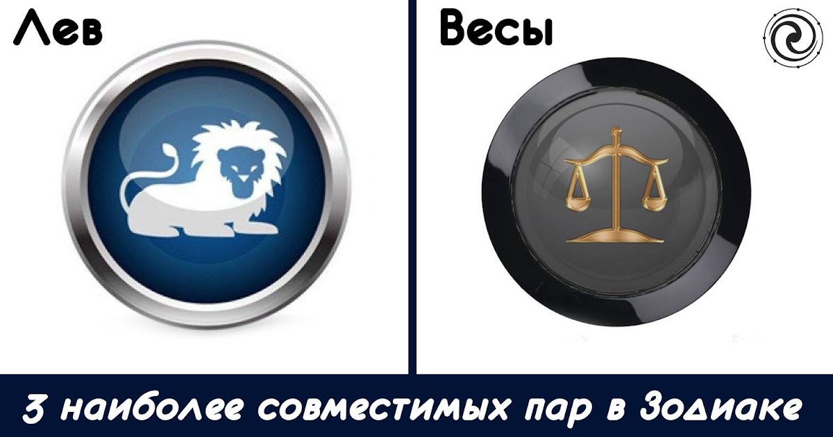лев весы лучший. вес льва. зодиак лев и весы. лев весы лучший. мужчина лев и девушка весы.