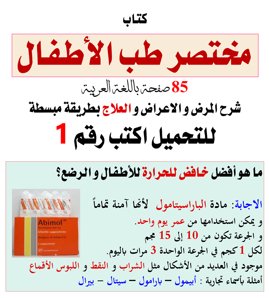 كتاب طب الأطفال للتشخيص و العلاج باللغة العربية الصيادلة و الدواء