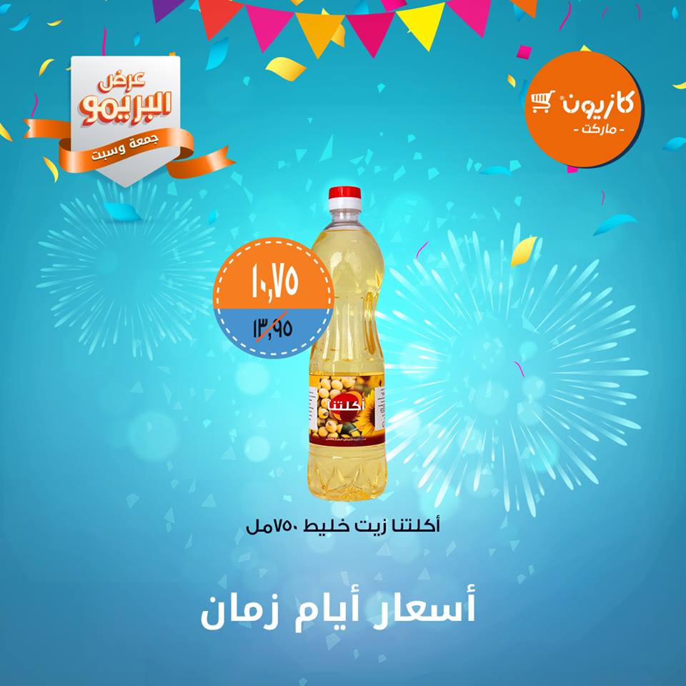 عروض كازيون الجمعة والسبت 25 و 26 يناير 2019 عرض البريمو عروض كازيون الجمعة والسبت 25 و 26 يناير 2019 عرض البريمو