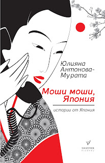 Moshi moshi, Japan by Youliana Antonova - Murata