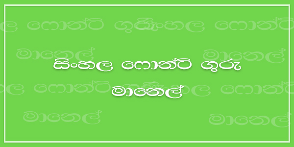 sinhala fonts collection sinhala fonts collection