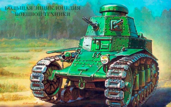 Легкий советский танк МС-1 (Т-18) Легкий советский танк МС-1 (Т-18)