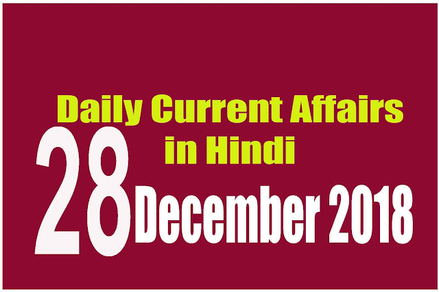 Daily Current Affairs in Hindi | Current Affairs | 28 December 2018 | newsviralsk.com