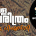 Kerala History Questions for LDC 2020 - കേരള ചരിത്രം - 02