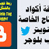 اضافة أكواد الميتا تاج الخاصة بتويتر لقالب بلوجر اضافة أكواد الميتا تاج الخاصة بتويتر لقالب بلوجر