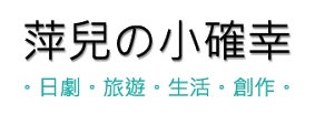 萍兒の小確幸