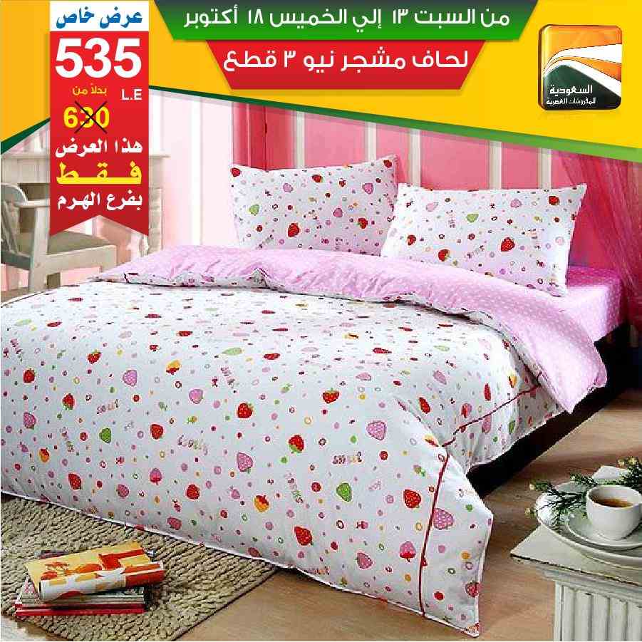 عروض السعودية للمفروشات العصرية 
