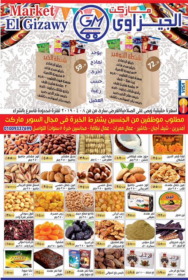 اسعار ياميش رمضان 2019 فى الجيزاوى ماركت الهرم