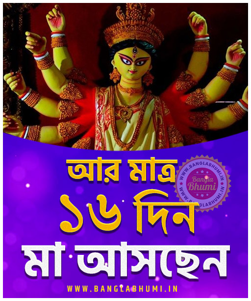 Maa Asche 16 Days Left, Maa Asche Bengali Wallpaper