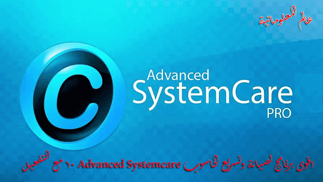 اقوى برنامج لصيانة وتسريع الحاسوب Advanced System Care 10 مع التفعيل