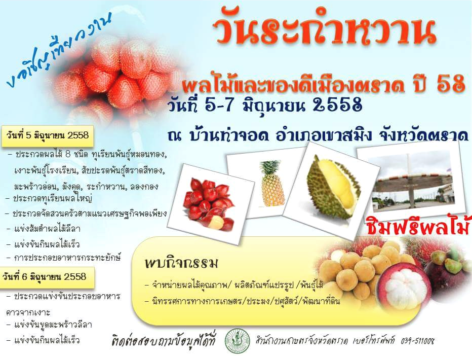 งานระกำหวาน 2558 งานผลไม้ และของดี เมืองตราด