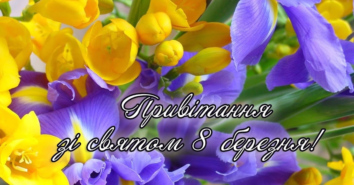 Привітання з березня картинки українською мовою 8