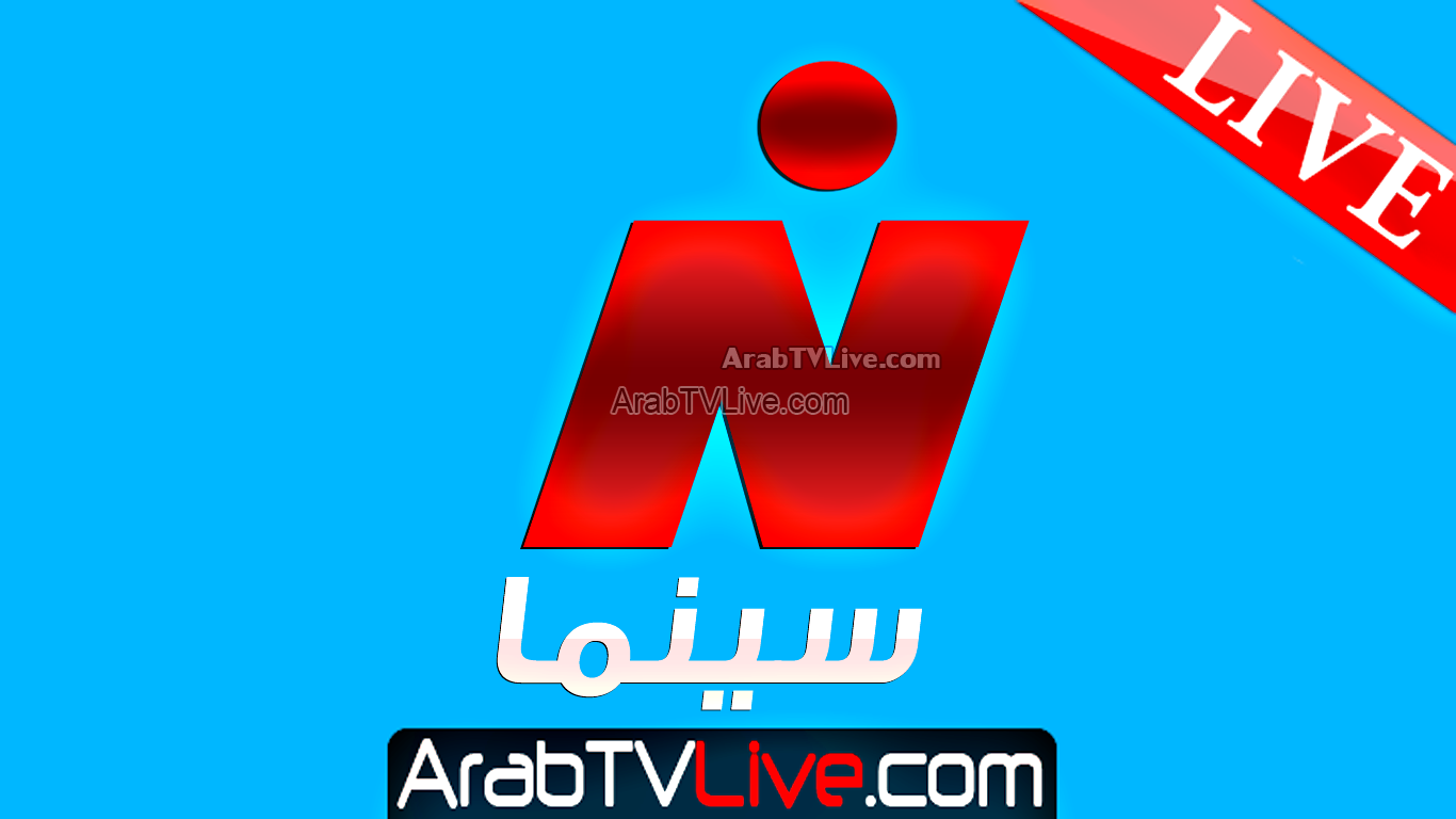 البث المباشر - قناة النيل سينما Nile Cinema TV HD LIVE