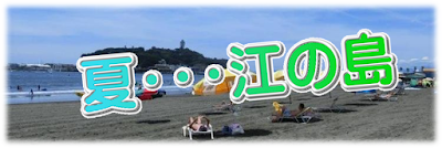 夏・・・江の島