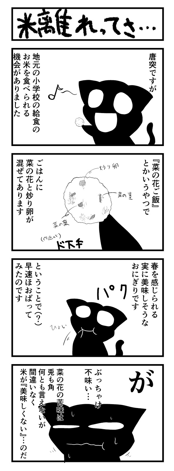 米離れ