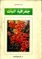 كتب, الجغرافية الطبيعية, البيوجغرافيا, جغرافية النبات Biogéographie henri elhai عبد السلام تشاح جمال شعوان