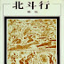 北斗行(1978)