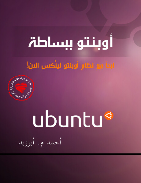 استخدام اوبنتو ubuntu linux