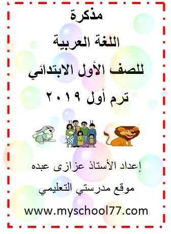 مذكرة  اللغة العربية للصف الأول الابتدائي ترم أول 2019 - موقع مدرستى 