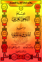سلسلة معالم اللغة العربية, علم النحو العربي 16 جزءاً, تحميل وقراءة أونلاين pdf 0BydBZtiJKD8kY18zZHJFLUN5U1E03