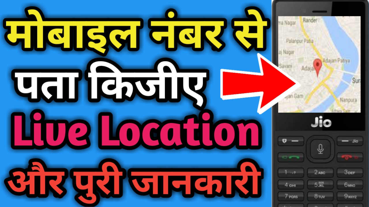 Mobile number tracker for jio phone // मोबाइल number ट्रैकर जिओ फ़ोन के लिए