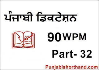 Punjabi-Steno-Dictation-90-WPM-Part-32