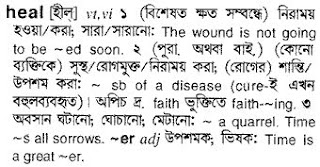 heal bangla meaning 