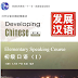 Developing Chinese (2nd Edition) Elementary Speaking Course I