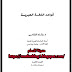 كتاب (قواعد اللغة العبرية)، تأليف الأستاذ الدكتور/ رشاد الشامي